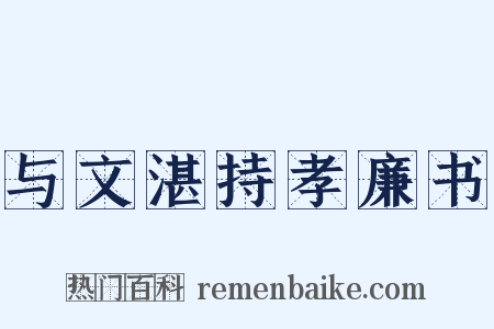 与文湛持孝廉书是什么意思的图片